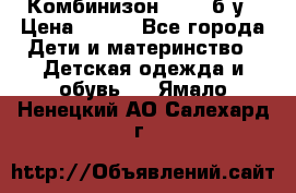 Комбинизон Next  б/у › Цена ­ 400 - Все города Дети и материнство » Детская одежда и обувь   . Ямало-Ненецкий АО,Салехард г.